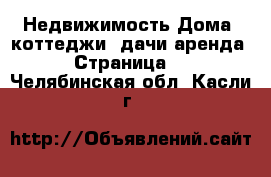 Недвижимость Дома, коттеджи, дачи аренда - Страница 2 . Челябинская обл.,Касли г.